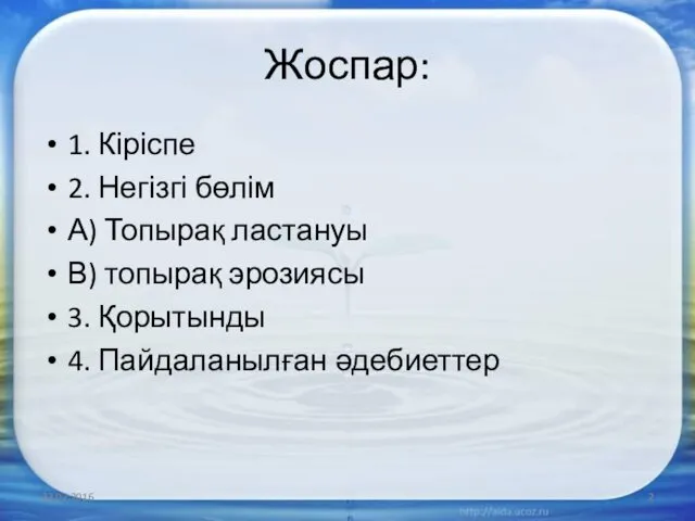 Жоспар: 1. Кіріспе 2. Негізгі бөлім А) Топырақ ластануы В)