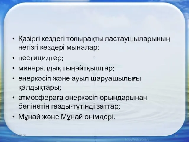 Қазіргі кездегі топырақты ластаушыларының негізгі көздері мыналар: пестицидтер; минералдық тыңайтқыштар;