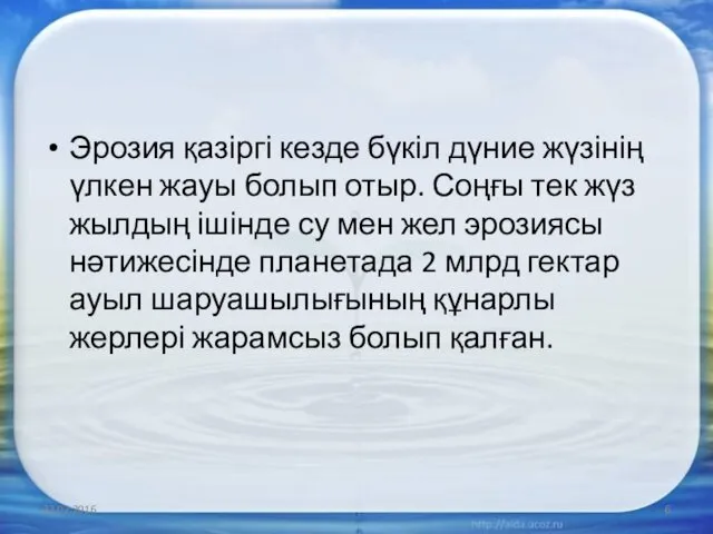 Эрозия қазіргі кезде бүкіл дүние жүзінің үлкен жауы болып отыр.