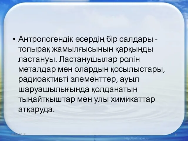 Антропогендік әсердің бір салдары - топырақ жамылғысынын қарқынды ластануы. Ластанушылар