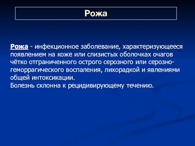 Рожа Рожа - инфекционное заболевание, характеризующееся появлением на коже или