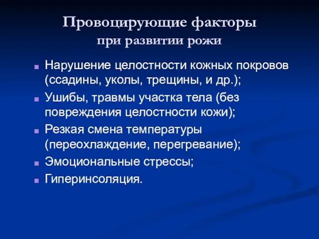 Провоцирующие факторы при развитии рожи Нарушение целостности кожных покровов (ссадины,