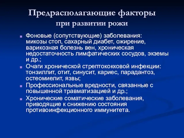 Предрасполагающие факторы при развитии рожи Фоновые (сопутствующие) заболевания: микозы стоп,