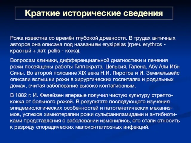 Краткие исторические сведения Рожа известна со времён глубокой древности. В