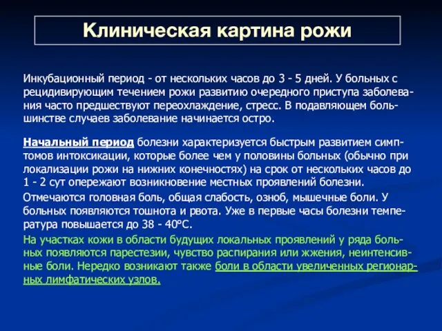 Клиническая картина рожи Инкубационный период - от нескольких часов до