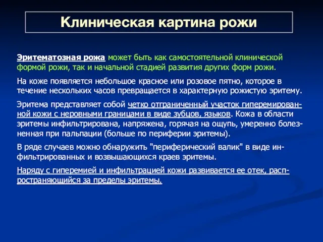 Клиническая картина рожи Эритематозная рожа может быть как самостоятельной клинической