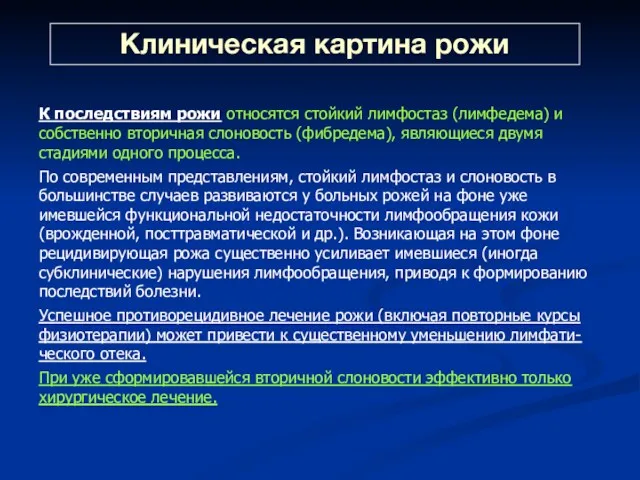 Клиническая картина рожи К последствиям рожи относятся стойкий лимфостаз (лимфедема)