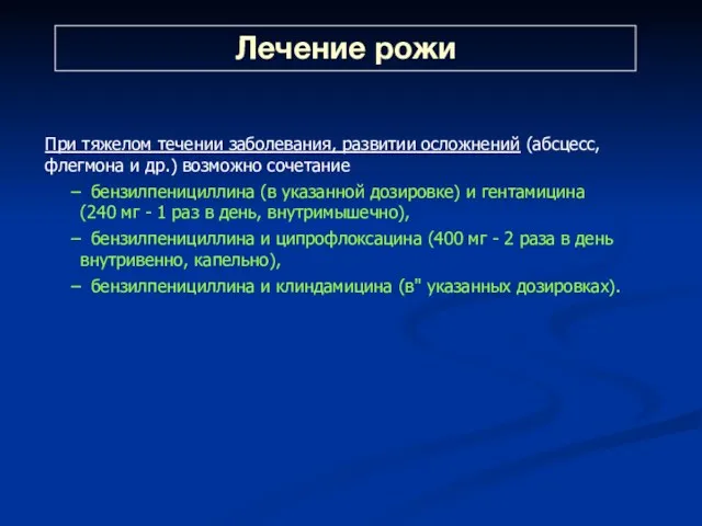 При тяжелом течении заболевания, развитии осложнений (абсцесс, флегмона и др.)