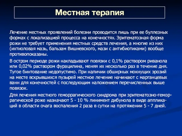 Местная терапия Лечение местных проявлений болезни проводится лишь при ее