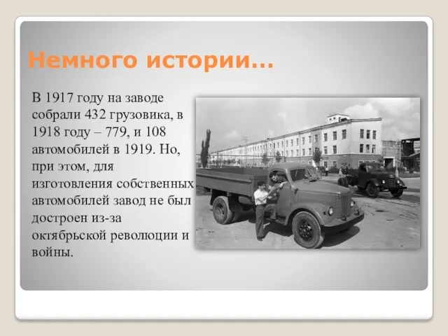 Немного истории… В 1917 году на заводе собрали 432 грузовика,