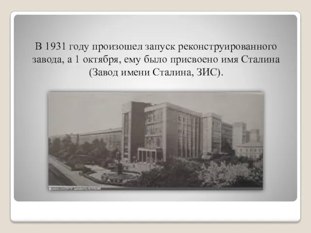 В 1931 году произошел запуск реконструированного завода, а 1 октября,