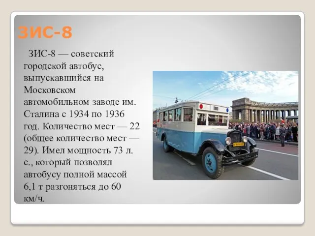 ЗИС-8 ЗИС-8 — советский городской автобус, выпускавшийся на Московском автомобильном