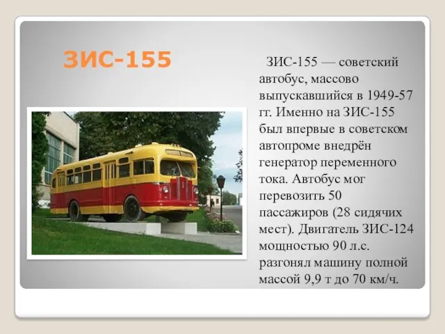 ЗИС-155 ЗИС-155 — советский автобус, массово выпускавшийся в 1949-57 гг.