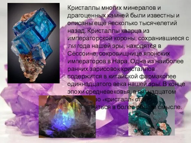 Кристаллы многих минералов и драгоценных камней были известны и описаны