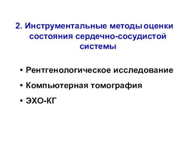 Рентгенологическое исследование Компьютерная томография ЭХО-КГ 2. Инструментальные методы оценки состояния сердечно-сосудистой системы