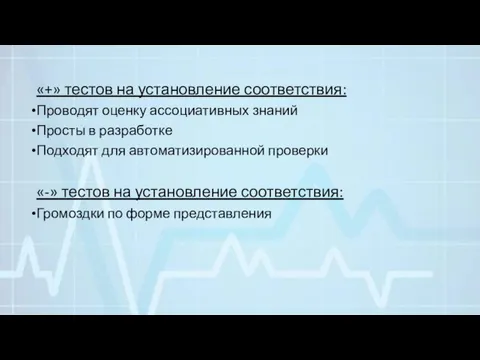 «+» тестов на установление соответствия: Проводят оценку ассоциативных знаний Просты