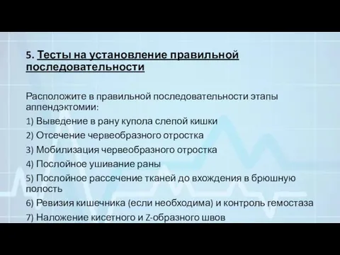 5. Тесты на установление правильной последовательности Расположите в правильной последовательности