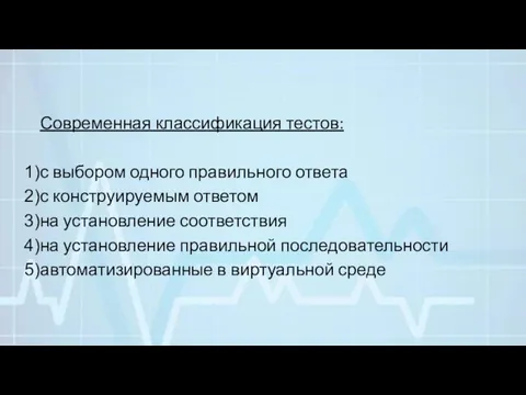 Современная классификация тестов: с выбором одного правильного ответа с конструируемым