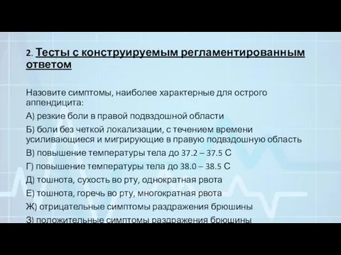 2. Тесты с конструируемым регламентированным ответом Назовите симптомы, наиболее характерные