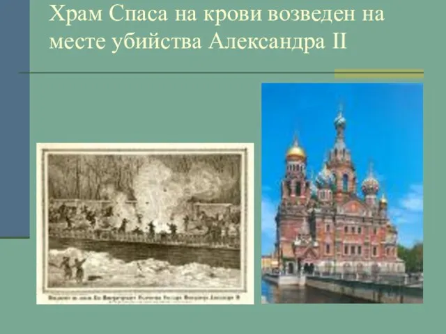 Храм Спаса на крови возведен на месте убийства Александра II