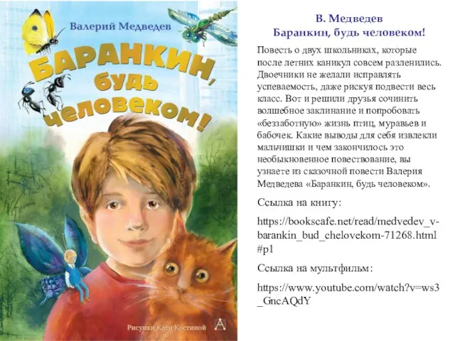 В. Медведев Баранкин, будь человеком! Повесть о двух школьниках, которые после летних каникул