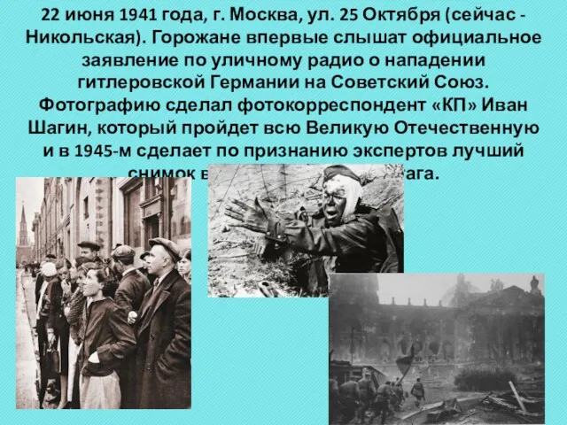 22 июня 1941 года, г. Москва, ул. 25 Октября (сейчас