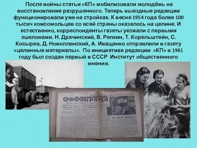 После войны статьи «КП» мобилизовали молодёжь на восстановление разрушенного. Теперь