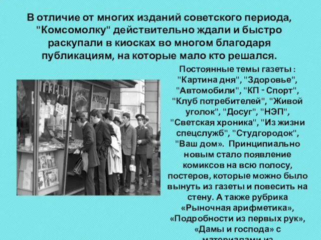 В отличие от многих изданий советского периода, "Комсомолку" действительно ждали