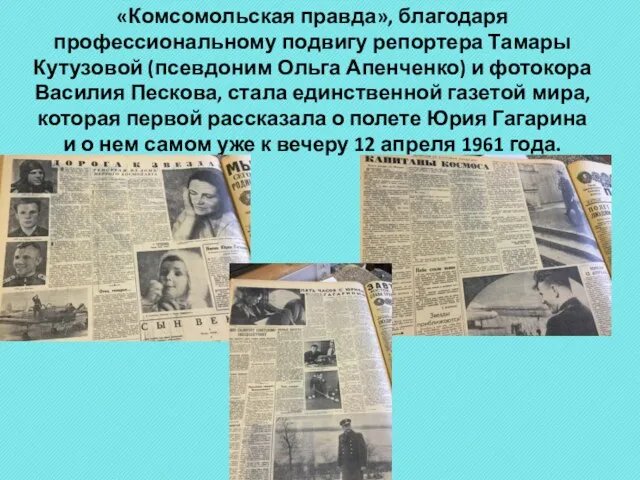 «Комсомольская правда», благодаря профессиональному подвигу репортера Тамары Кутузовой (псевдоним Ольга