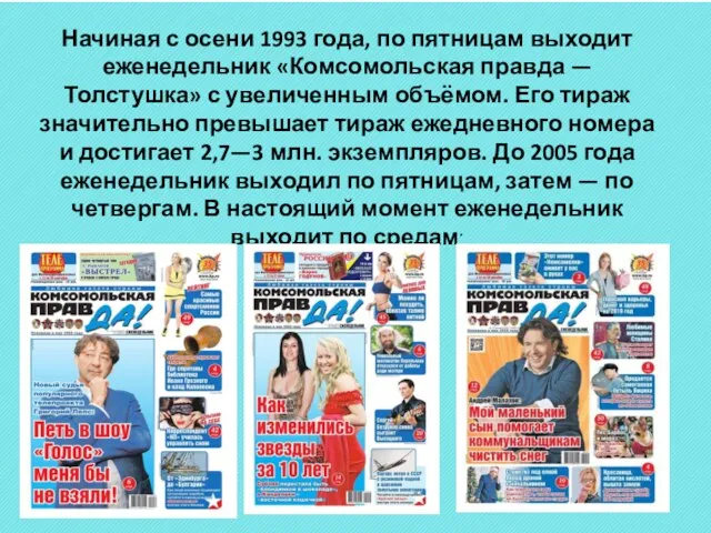 Начиная с осени 1993 года, по пятницам выходит еженедельник «Комсомольская