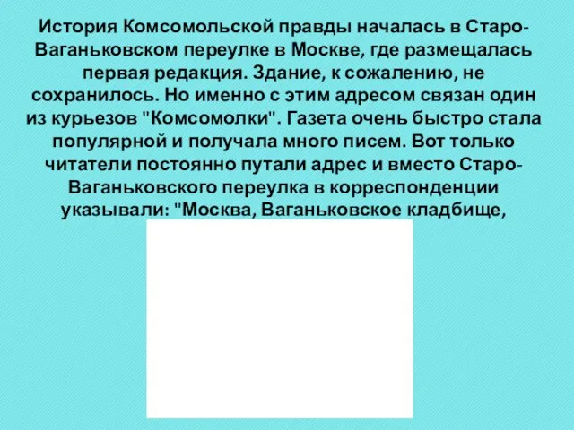 История Комсомольской правды началась в Старо-Ваганьковском переулке в Москве, где