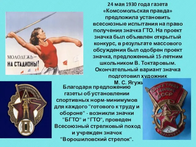 24 мая 1930 года газета «Комсомольская правда» предложила установить всесоюзные