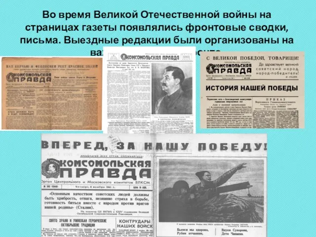 Во время Великой Отечественной войны на страницах газеты появлялись фронтовые