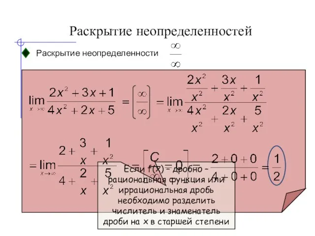 Раскрытие неопределенностей Раскрытие неопределенности Если f(x) – дробно – рациональная