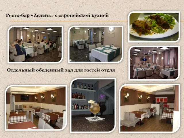 Ресто-бар «Zелень» с европейской кухней Отдельный обеденный зал для гостей отеля