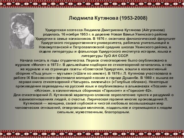 Людмила Кутянова (1953-2008) Начала писать в годы студенчества. Первое стихотворение было опубликовано в