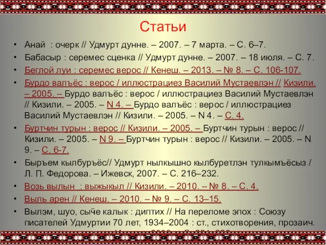 Статьи Анай : очерк // Удмурт дунне. – 2007. – 7 марта. –