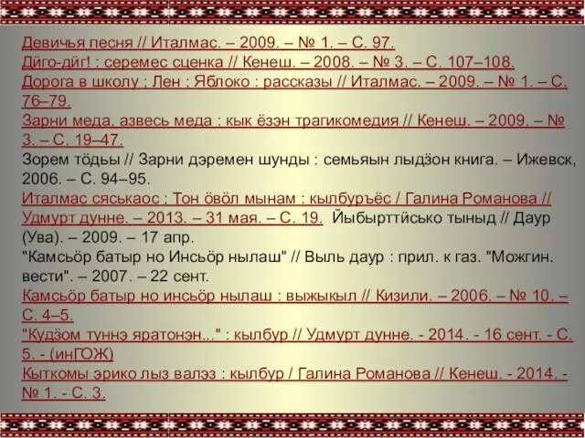 Девичья песня // Италмас. – 2009. – № 1. – С. 97. Дӥго-дӥг!