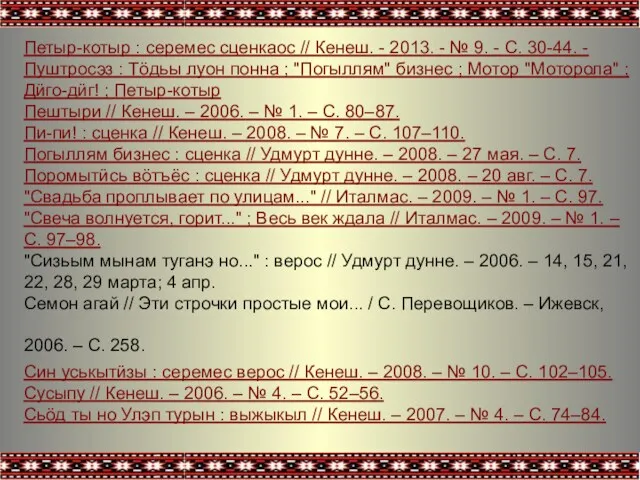 Петыр-котыр : серемес сценкаос // Кенеш. - 2013. - № 9. - С.