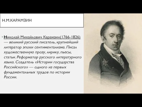 Н.М.КАРАМЗИН Николай Михайлович Карамзин(1766-1826) — великий русский писатель, крупнейший литератор