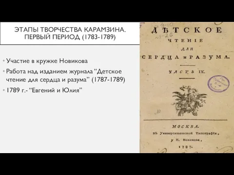 ЭТАПЫ ТВОРЧЕСТВА КАРАМЗИНА. ПЕРВЫЙ ПЕРИОД (1783-1789) Участие в кружке Новикова