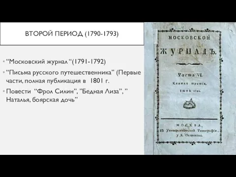 ВТОРОЙ ПЕРИОД (1790-1793) “Московский журнал “(1791-1792) “Письма русского путешественника” (Первые