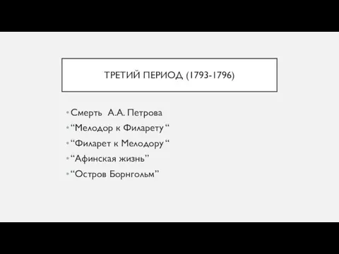 ТРЕТИЙ ПЕРИОД (1793-1796) Смерть А.А. Петрова “Мелодор к Филарету “