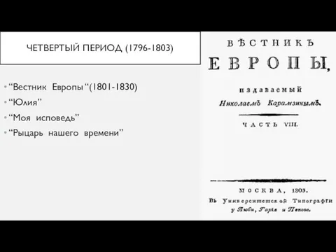 ЧЕТВЕРТЫЙ ПЕРИОД (1796-1803) “Вестник Европы “(1801-1830) “Юлия” “Моя исповедь” “Рыцарь нашего времени”