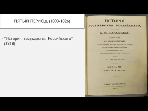 ПЯТЫЙ ПЕРИОД (1803-1826) “История государства Российского” (1818)