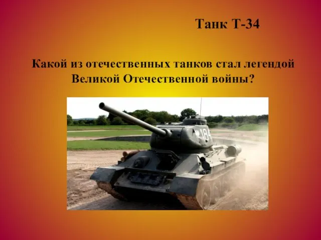 Какой из отечественных танков стал легендой Великой Отечественной войны? Танк Т-34