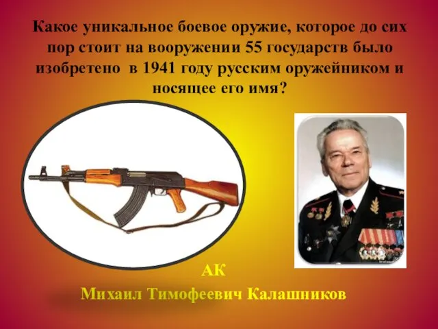 АК Михаил Тимофеевич Калашников Какое уникальное боевое оружие, которое до