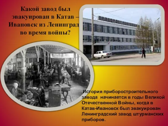 Какой завод был эвакуирован в Катав – Ивановск из Ленинграда