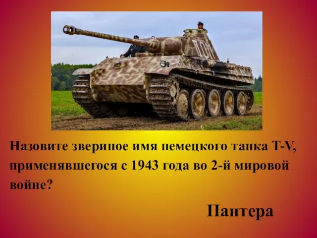 Назовите звериное имя немецкого танка T-V, применявшегося с 1943 года во 2-й мировой войне? Пантера
