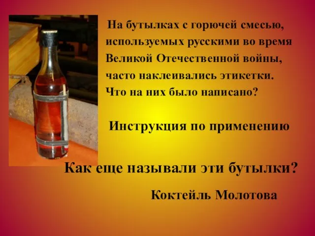 На бутылках с горючей смесью, используемых русскими во время Великой